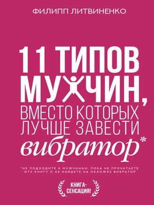 cover image of 11 типов мужчин, вместо которых лучше завести вибратор